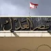 A Path Toward Judicial Independence in Lebanon