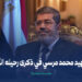 الشهيد محمد مرسي في ذكرى رحيله الأولى
