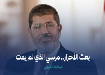 بعث الأحرار.. مرسي الذي لم يمت