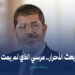 بعث الأحرار.. مرسي الذي لم يمت