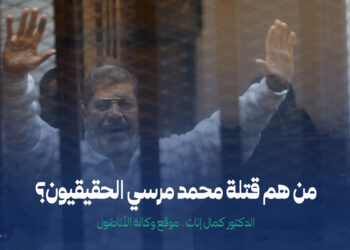 من هم قتلة محمد مرسي الحقيقيون؟