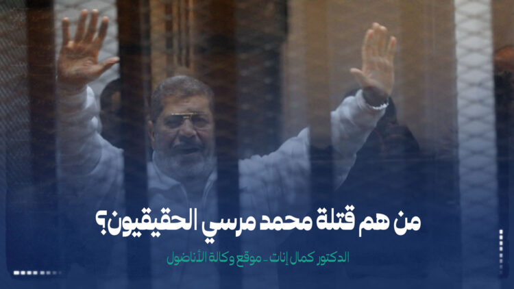 من هم قتلة محمد مرسي الحقيقيون؟