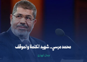 محمد مرسي.. شهيد الكلمة والموقف