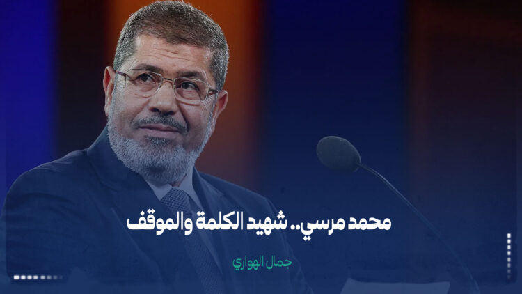 محمد مرسي.. شهيد الكلمة والموقف