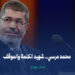 محمد مرسي.. شهيد الكلمة والموقف