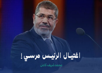 اغتيال الرئيس مرسي!