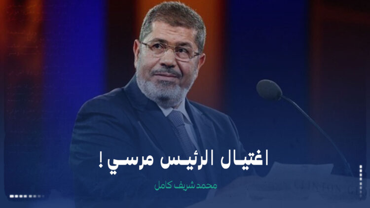 اغتيال الرئيس مرسي!