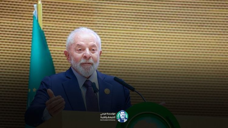 تثمن مؤسسة مرسي للديمقراطية موقف دولة البرازيل الشجاع من سحب سفيرها لدى الاحتلال.