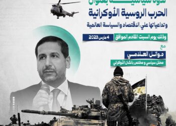 ندوة: الحرب الروسية الأوكرانية وتداعياتها على الاقتصاد والسياسة العالمية