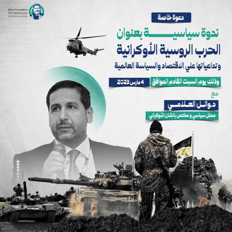 ندوة: الحرب الروسية الأوكرانية وتداعياتها على الاقتصاد والسياسة العالمية