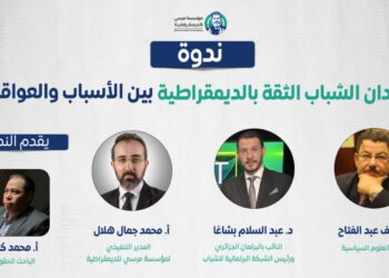 ندوة: فقدان الشباب الثقة بالديمقراطية بين الأسباب والعواقب