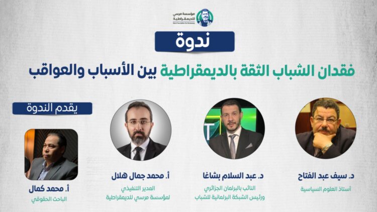 ندوة: فقدان الشباب الثقة بالديمقراطية بين الأسباب والعواقب