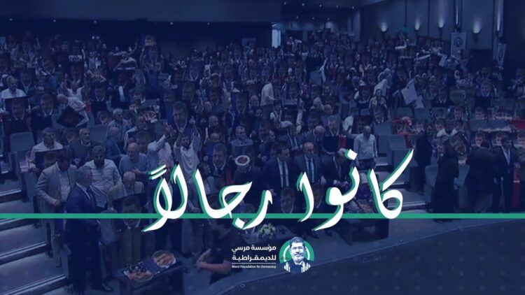 الذكرى الثالثة لرحيل الرئيس محمد مرسي “كانو رجالًا – إسطنبول”