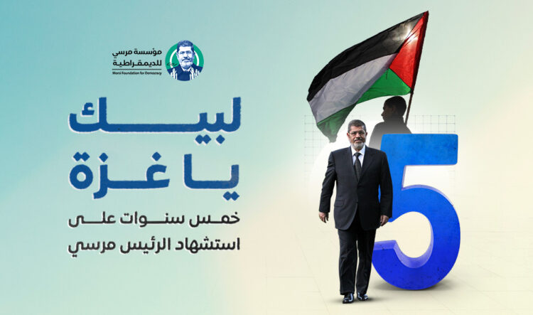 بيان: لبيك يا غزة .. 5 سنوات على استشهاد الرئيس مرسي