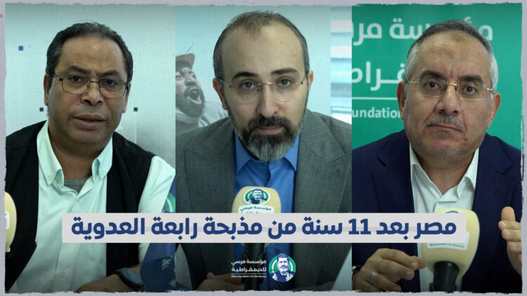 ندوة: مصر بعد 11 سنة من مذبحة رابعة العدوية