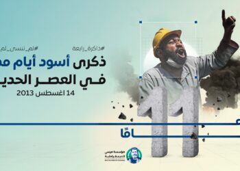 ذكري أسود أيام مصر في العصر الحديث.