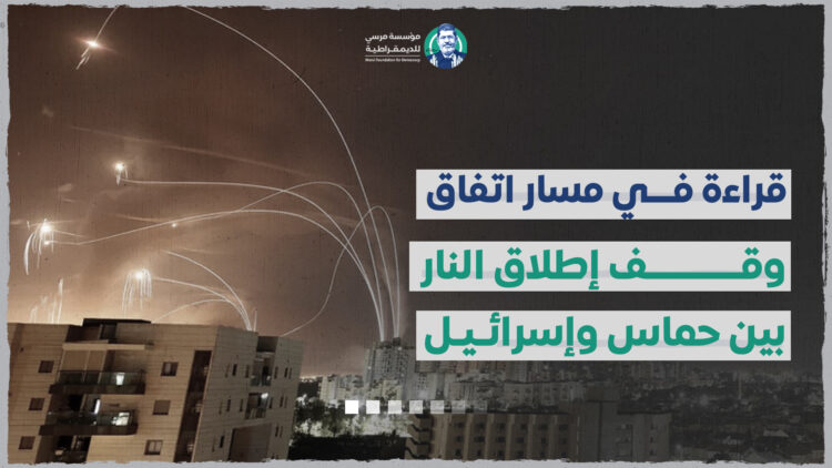 قراءة في مسار اتفاق وقف إطلاق النار بين حماس وإسرائيل