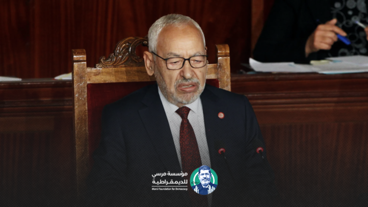 بيان من مؤسسة مرسي للديمقراطية حول الحكم على الشيخ راشد الغنوشي