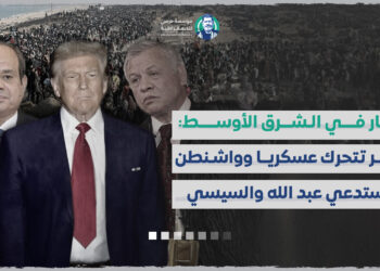 نار في الشرق الأوسط: مصر تتحرك عسكريا وواشنطن تستدعي عبد الله والسيسي