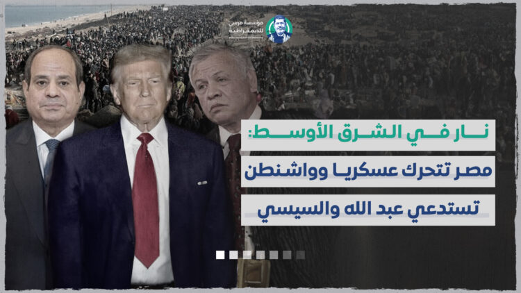 نار في الشرق الأوسط: مصر تتحرك عسكريا وواشنطن تستدعي عبد الله والسيسي