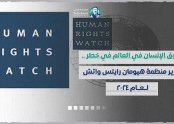 حقوق الإنسان في العالم في خطر ..... تقرير منظمة هيومان رايتس واتش لعام٢٠٢٤