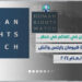 حقوق الإنسان في العالم في خطر ..... تقرير منظمة هيومان رايتس واتش لعام٢٠٢٤
