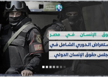 حقوق الإنسان في مصر الاستعراض الدوري الشامل في مجلس حقوق الإنسان الدولي