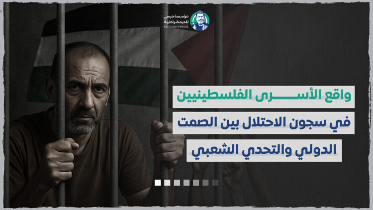 واقع الأسرى الفلسطينيين في سجون الاحتلال بين الصمت الدولي والتحدي الشعبي