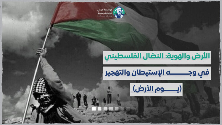 الأرض والهوية: النضال الفلسطيني في وجه الإستيطان والتهجير (يوم الأرض)