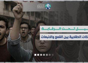 جيل تحت الرقابة: الحركات الطلابية بين القمع والانبعاث
