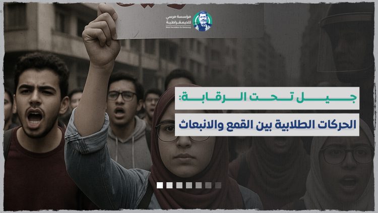 جيل تحت الرقابة: الحركات الطلابية بين القمع والانبعاث