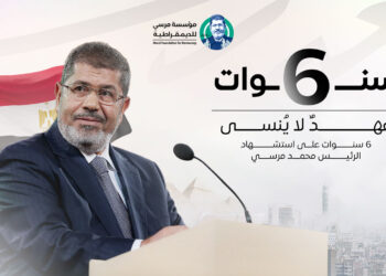 كلمة أسرة الرئيس المصري الشهيد أد. محمد مرسي في الذكرى السادسة لاستشهاده
