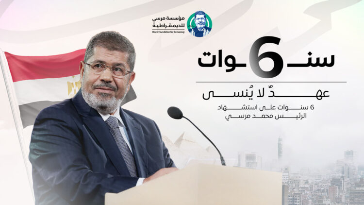 كلمة أسرة الرئيس المصري الشهيد أد. محمد مرسي في الذكرى السادسة لاستشهاده
