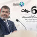 كلمة أسرة الرئيس المصري الشهيد أد. محمد مرسي في الذكرى السادسة لاستشهاده